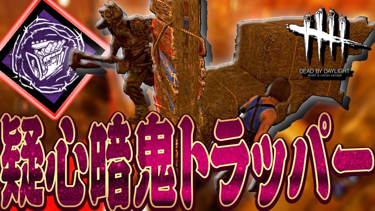 【DbD】トレイルをすぐに解除されて疑心暗鬼になるトラッパー