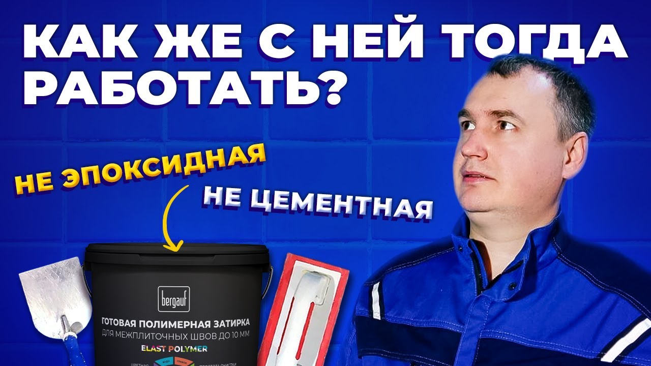 ЭПОКСИДНАЯ? ЦЕМЕНТНАЯ? ПОЛИМЕРНАЯ! | ЗАТИРКА ДЛЯ ПЛИТКИ, КОТОРАЯ УПРОСТИТ ТЕБЕ РАБОТУ
