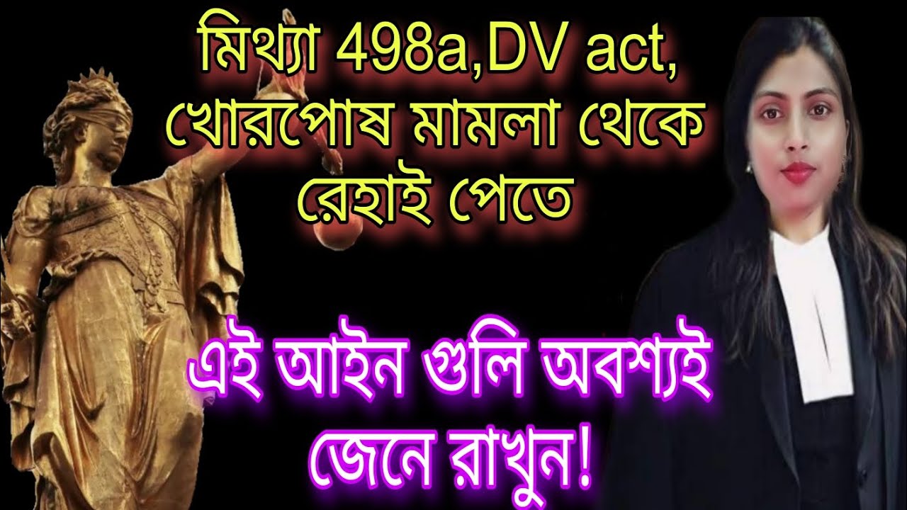 মিথ্যা 498 এ, পারিবারিক হিংসা, খোরপোষ মামলা থেকে রেহাই পেতে কখনোই টাকা দেবেন না। false dv act, 498a।