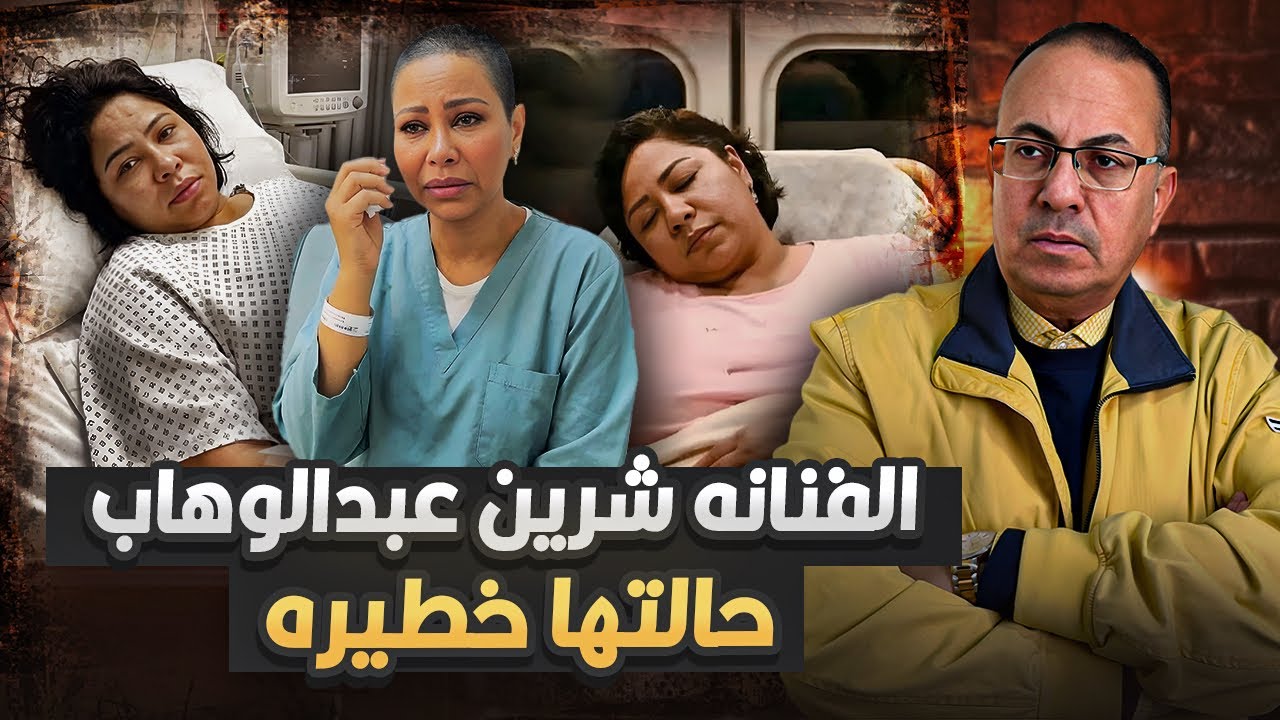 دخول الفنانه شرين عبدالوهاب المستشفى وتدخل جراحى عاجل  |  حنفي السيد يعرض القصه كامله !!