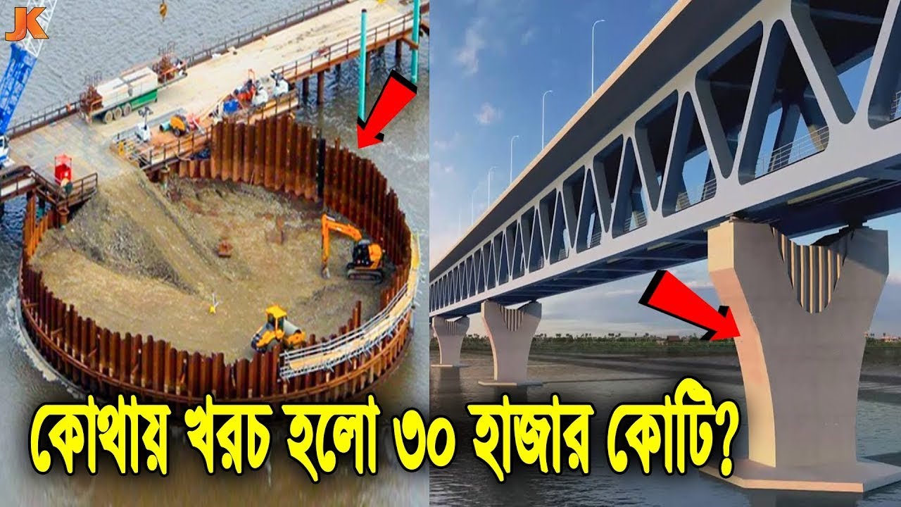 দেখুন কোথায় ও কিভাবে ৩০ হাজার কোটি টাকা খরচ হলো পদ্মা সেতুতে? যা জানলে মাথা নষ্ট হয়ে যাবে! Padma
