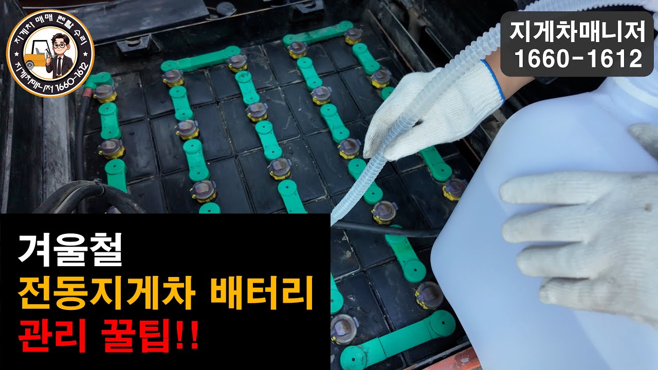 겨울철 전동지게차 배터리 관리방법 꿀팁!!