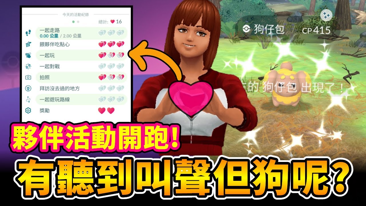 色違狗仔包開放!!有叫聲但狗不見啦XD夥伴活動開跑!超狂愛心全加倍~【精靈寶可夢GO】