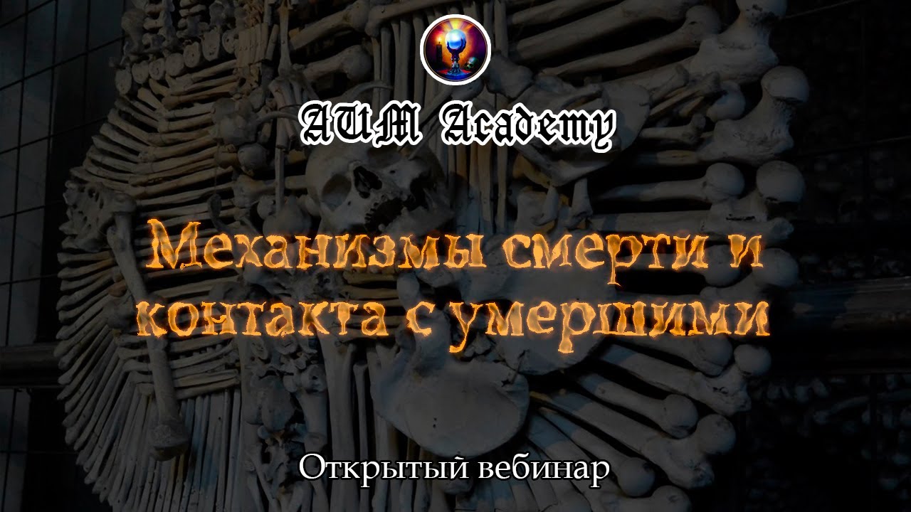 Механизмы смерти и контакта с умершими / Открытый вебинар №1