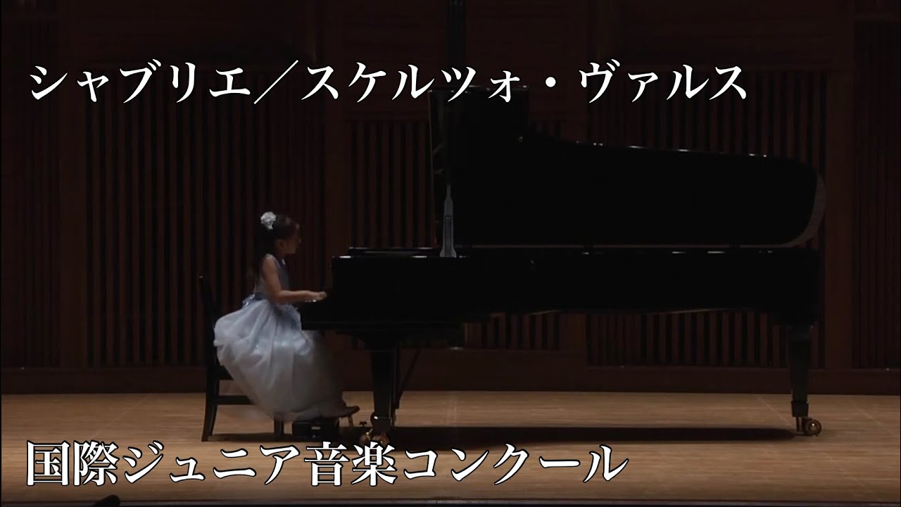 シャブリエ／スケルツォ・ヴァルス　第16回  国際ジュニア音楽コンクール