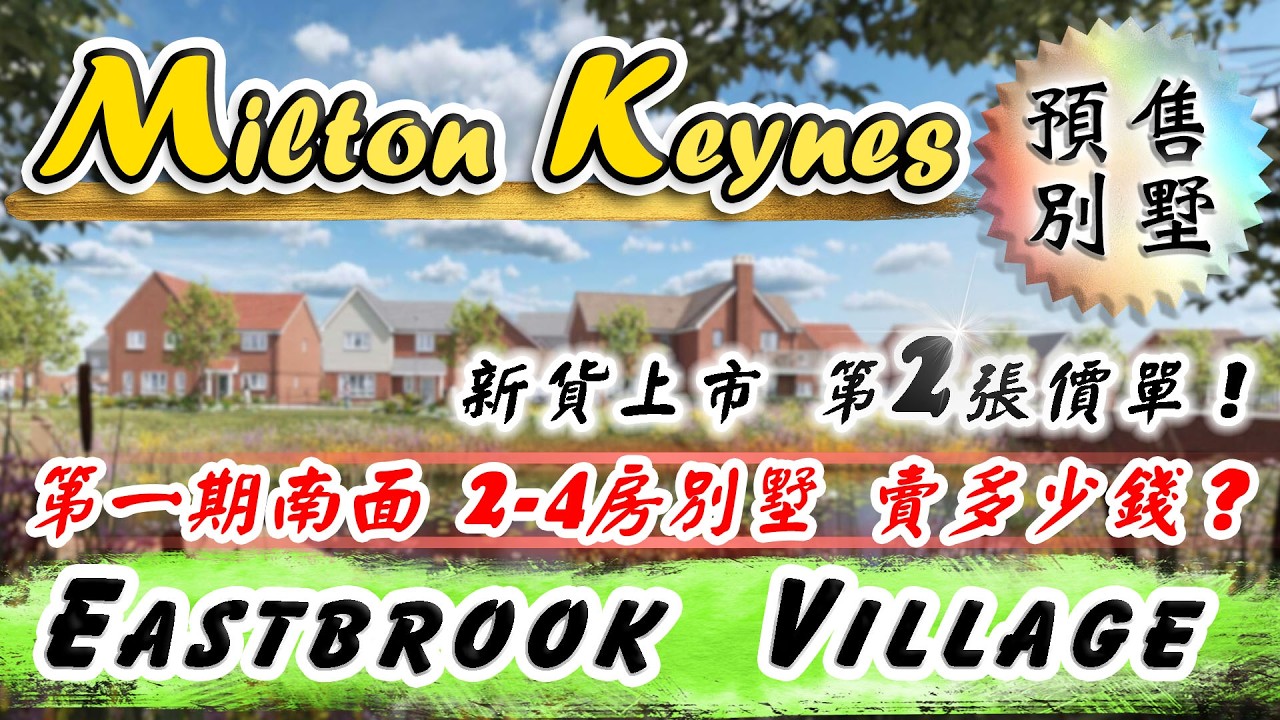Milton Keynes MK16 別墅新建案｜Eastbrook Village｜倫敦外圍北部｜第一期南面｜排屋 獨立屋 半獨立屋｜台灣人 買英國房產｜英國物業｜樓交所直播室｜HKEXLIVE