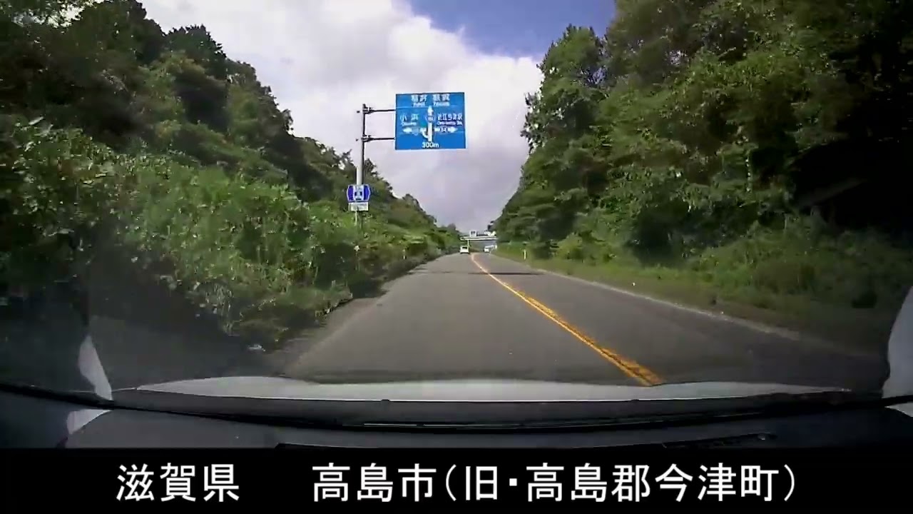 【車載動画】滋賀県高島市安曇川町→福井県敦賀市