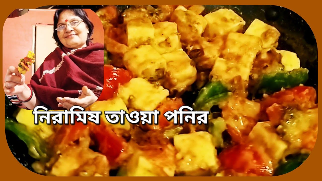 সরস্বতী পুজোয় লাঞ্চে অথবা ডিনারে তাওয়া পনির একটি অনবদ্য রেসিপি | Niramish Taowa Paneer 