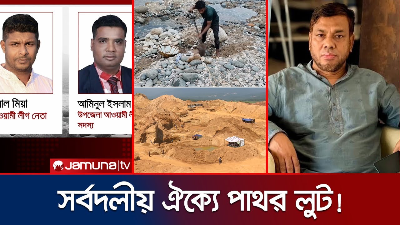 পাথর লুটের ইনিংসে উপর্যুপরি ছক্কা হাঁকান বিএনপি-আ.লীগ-জামায়াত নেতারা | Sylhet Stone Loot | Jamuna TV