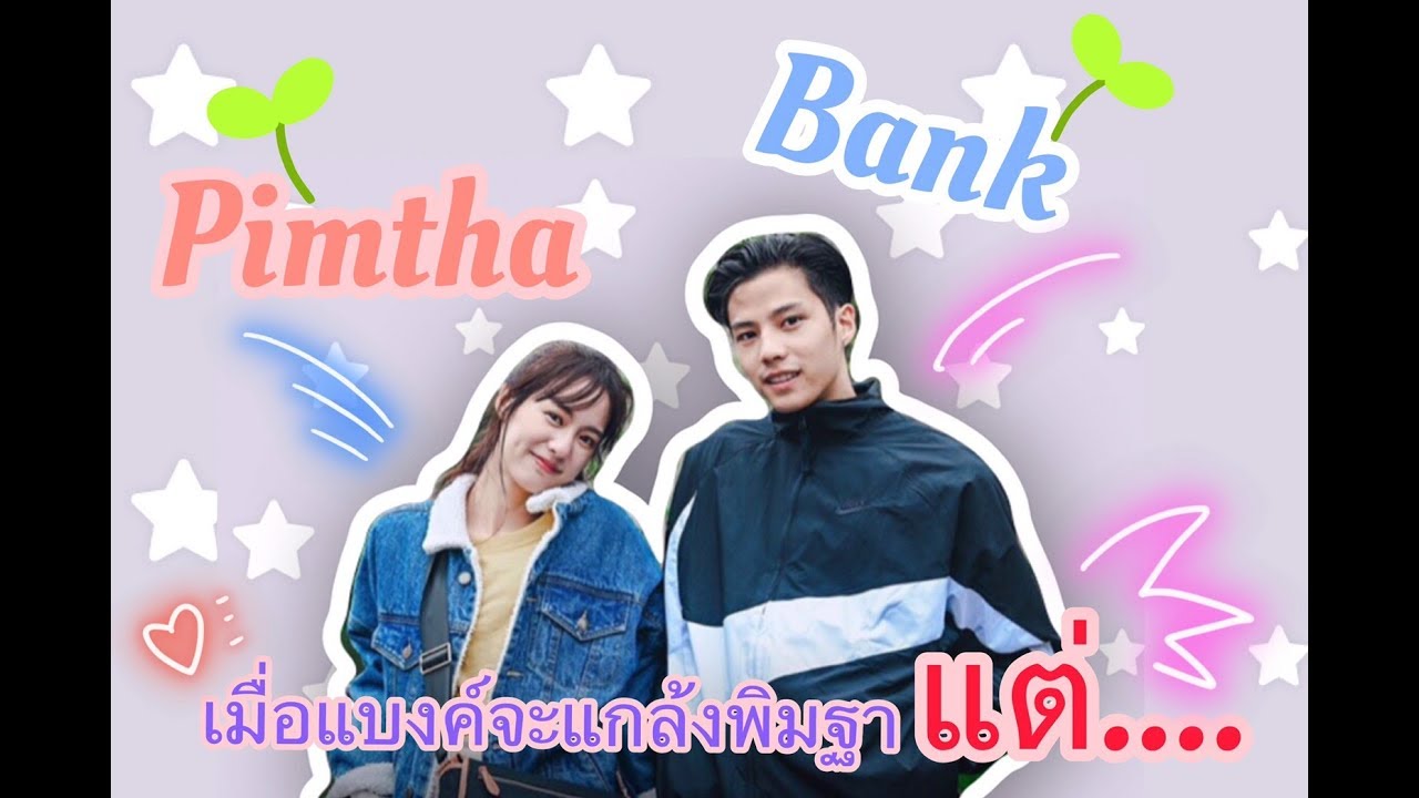 แบงค์ - พิมฐา l เมื่อแบงค์วางแผนแกล้งพิมฐา...แต่โดนเอาคืน