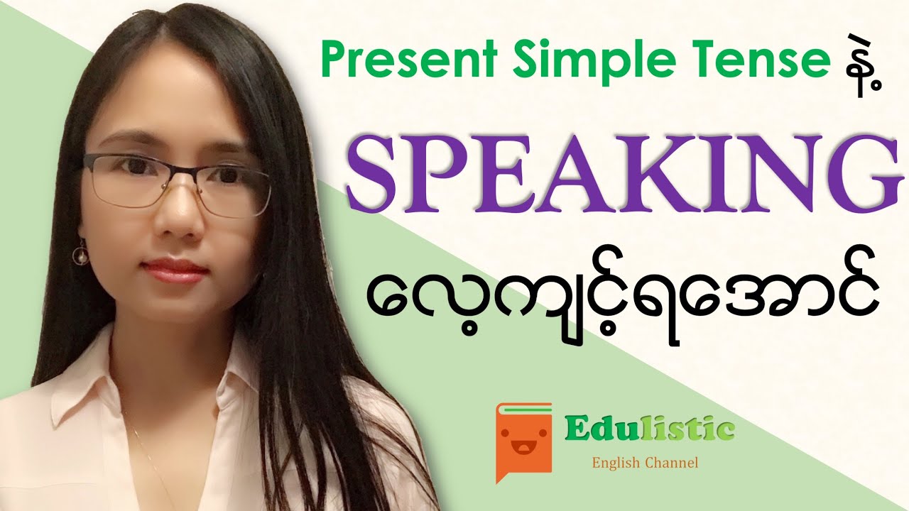 🗣 အင်္ဂလိပ် စကားပြော English Speaking with Present Simple 😀 | EDULISTIC