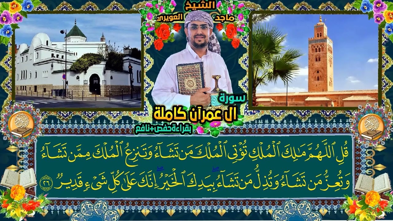 القارئ ماجد العويري سورة ال عمران كاملة بصوت اروع مما تتخيل