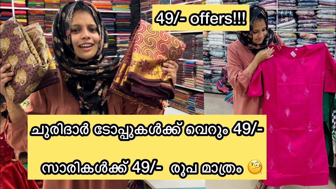 മഞ്ചേരി നാസിയ silks 49/- രൂപയുടെ ഞെട്ടുന്ന ഓഫറുകൾ ​⁠@NASIYASILKSMJRI  #fashion #offer