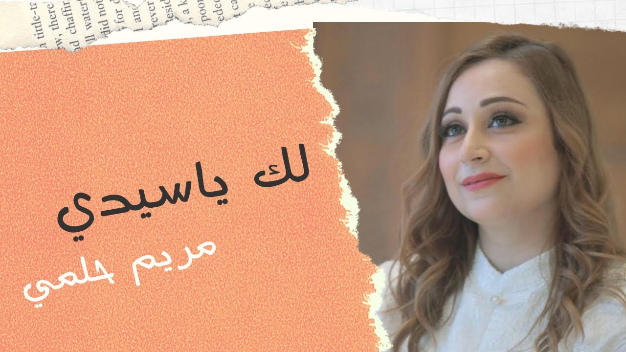 ترنيمة لك ياسيدي | laka ya sayedi