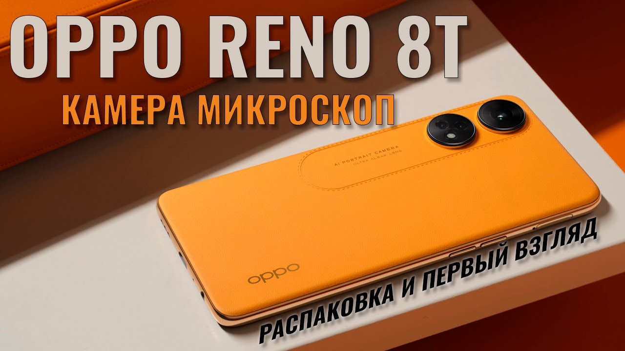 Нарядный камерофон с микроскопом. Oppo Reno 8T распаковка