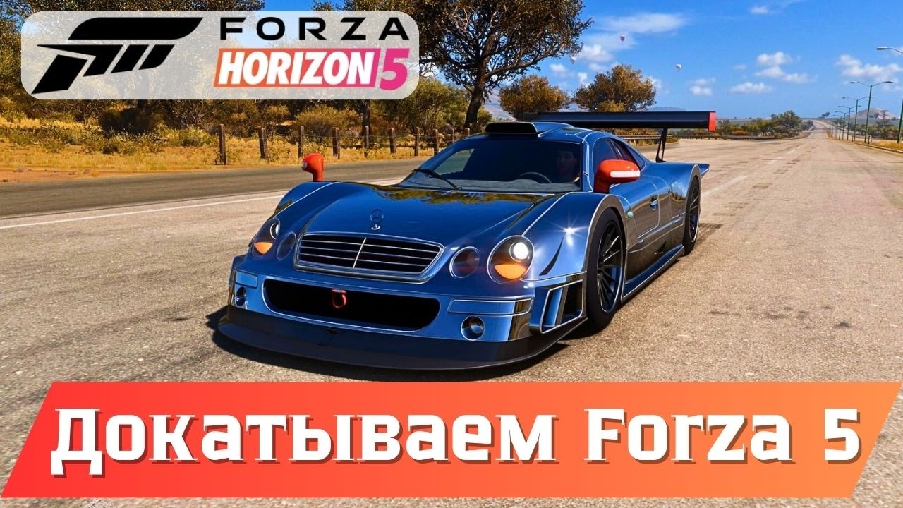 3 месяца до Forza horizon 6