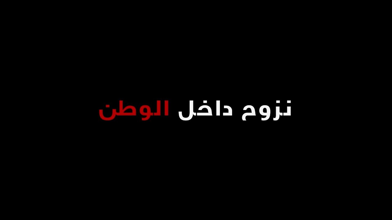 #وثائقي |  نزوح داخل الوطن