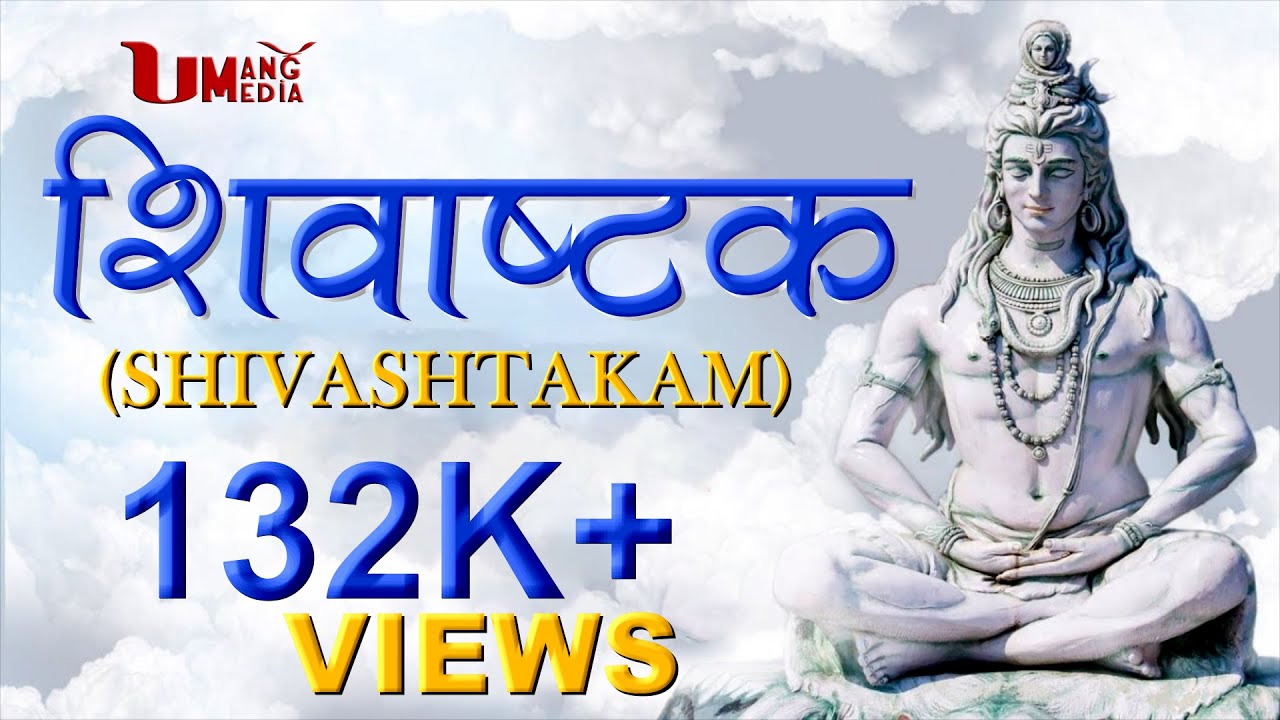 Shivashtak with lyrics | शिवाष्टक स्तोत्रं | Jai Shiv Shankar Jai Gangadhar