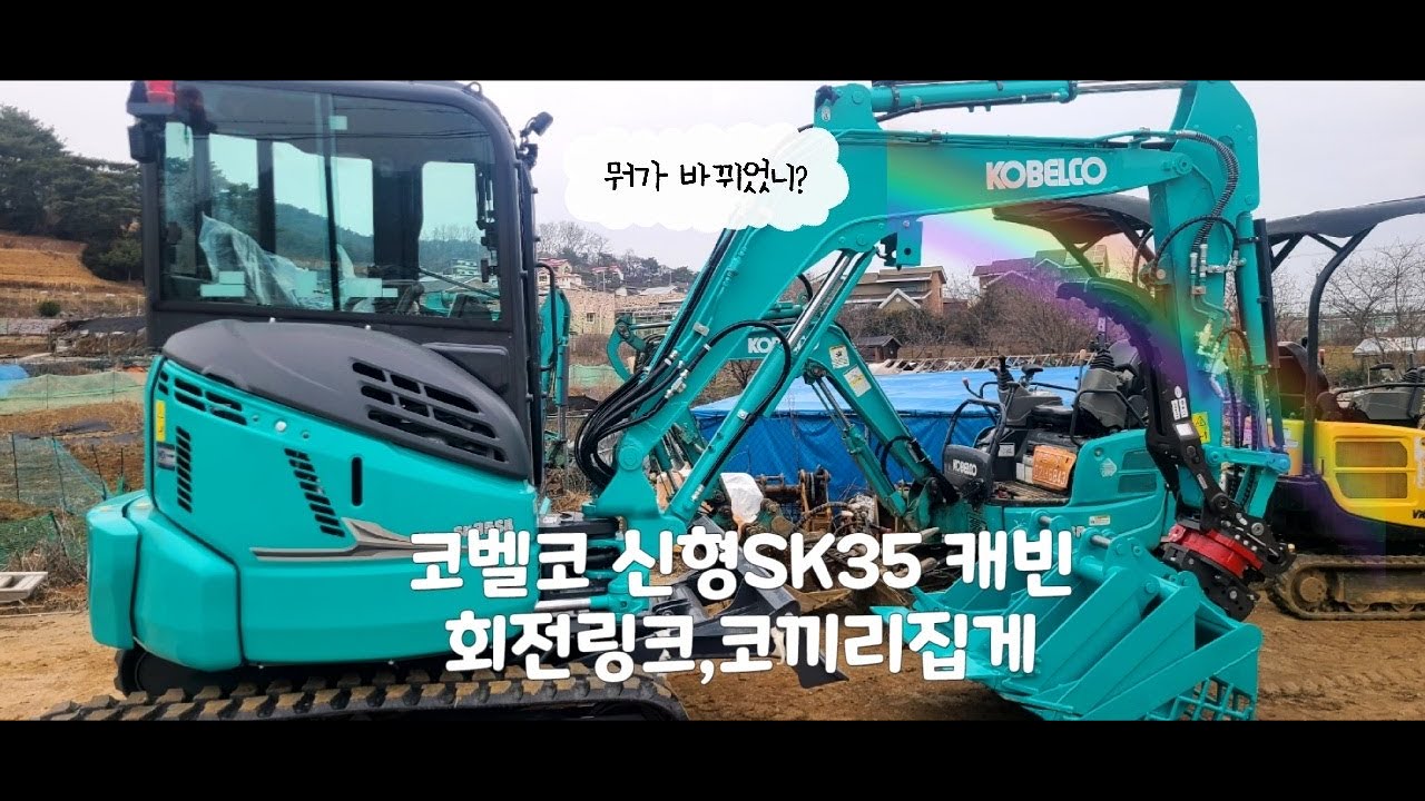 신형 코벨코 미니굴삭기 SK35캐빈 출고.