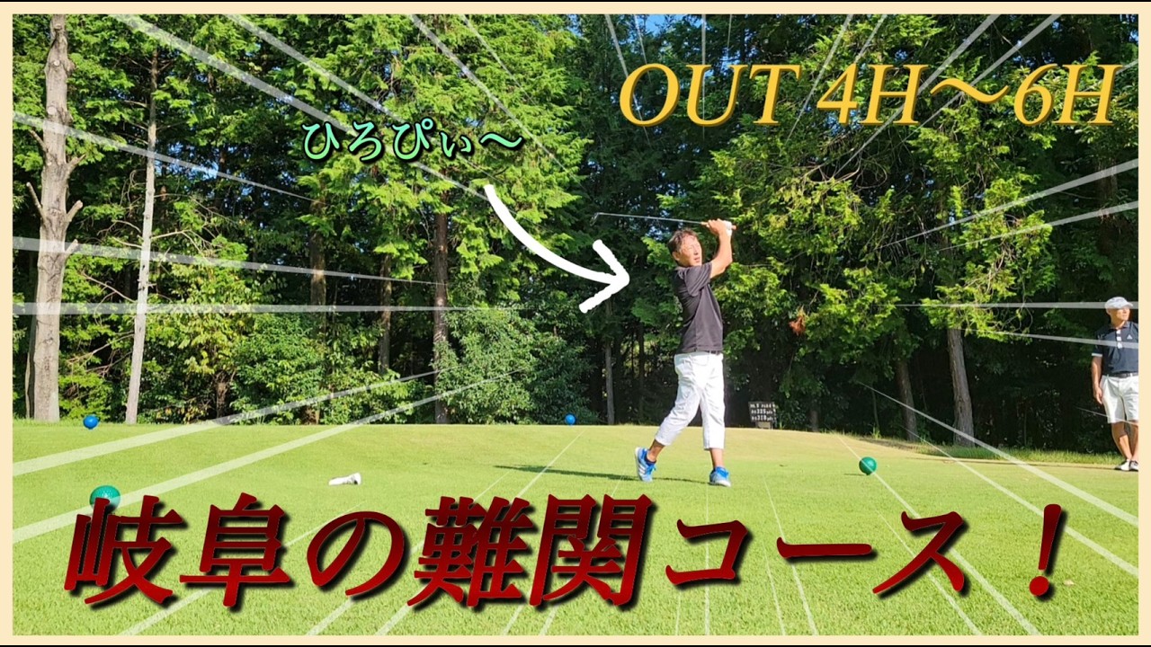 岐阜県の超難関のコースをラウンド！！【#2 ぎふ美濃ゴルフ倶楽部倶楽部 OUT4~6H】