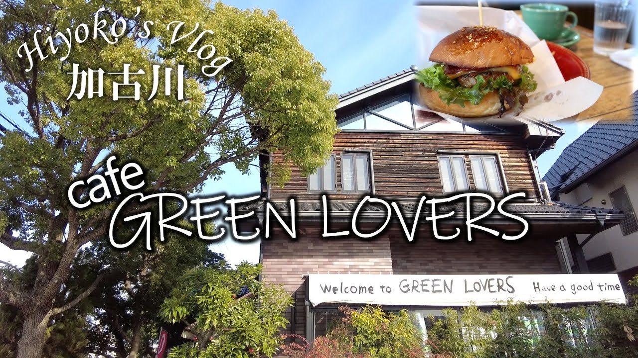 【ランチVlog】加古川にあるモーニングが有名なお店でランチ。｢グリーンラバーズ 」パンの香りが心地良くてつい長居しそうなお店でした