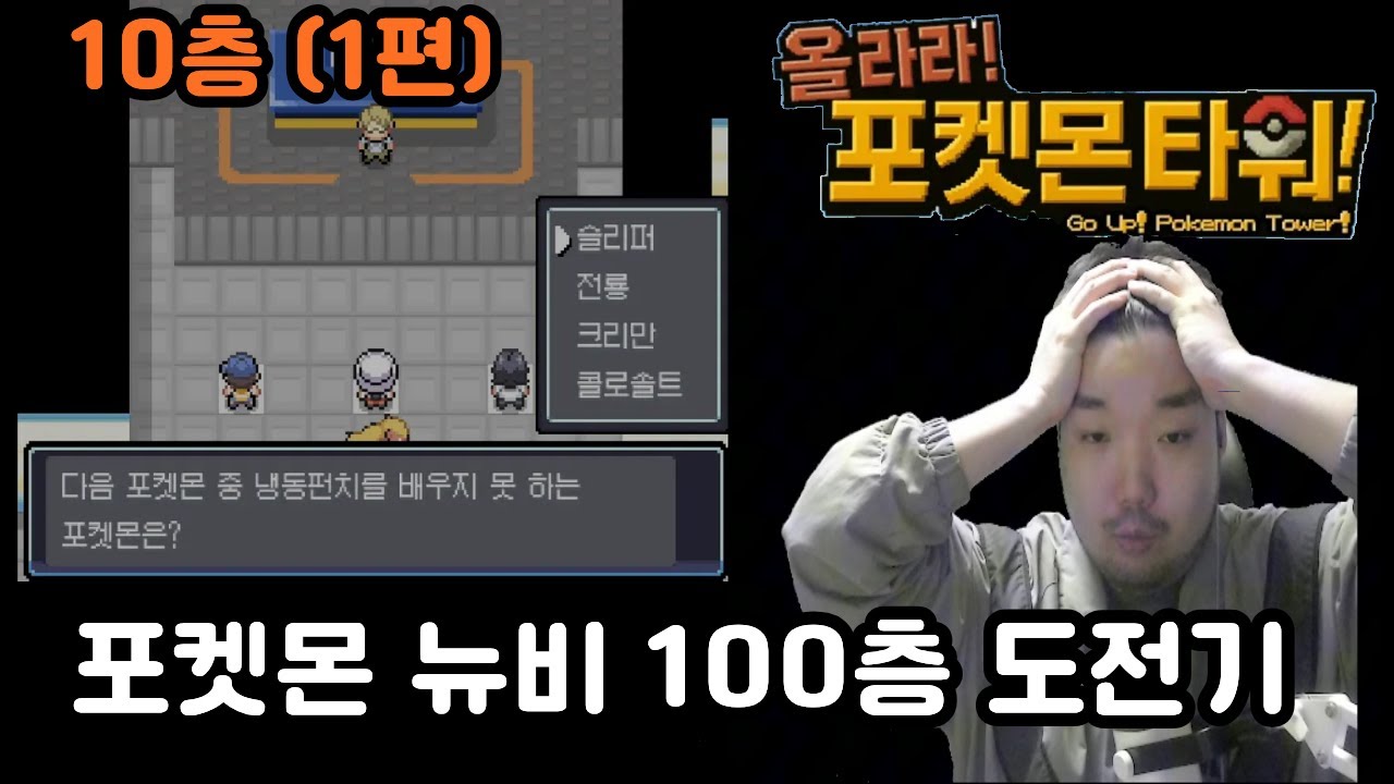 오늘 포켓몬 공부 많이 된다 [올라라 포켓몬 타워 도전기 10층까지 (1편)] #게임 #포켓몬