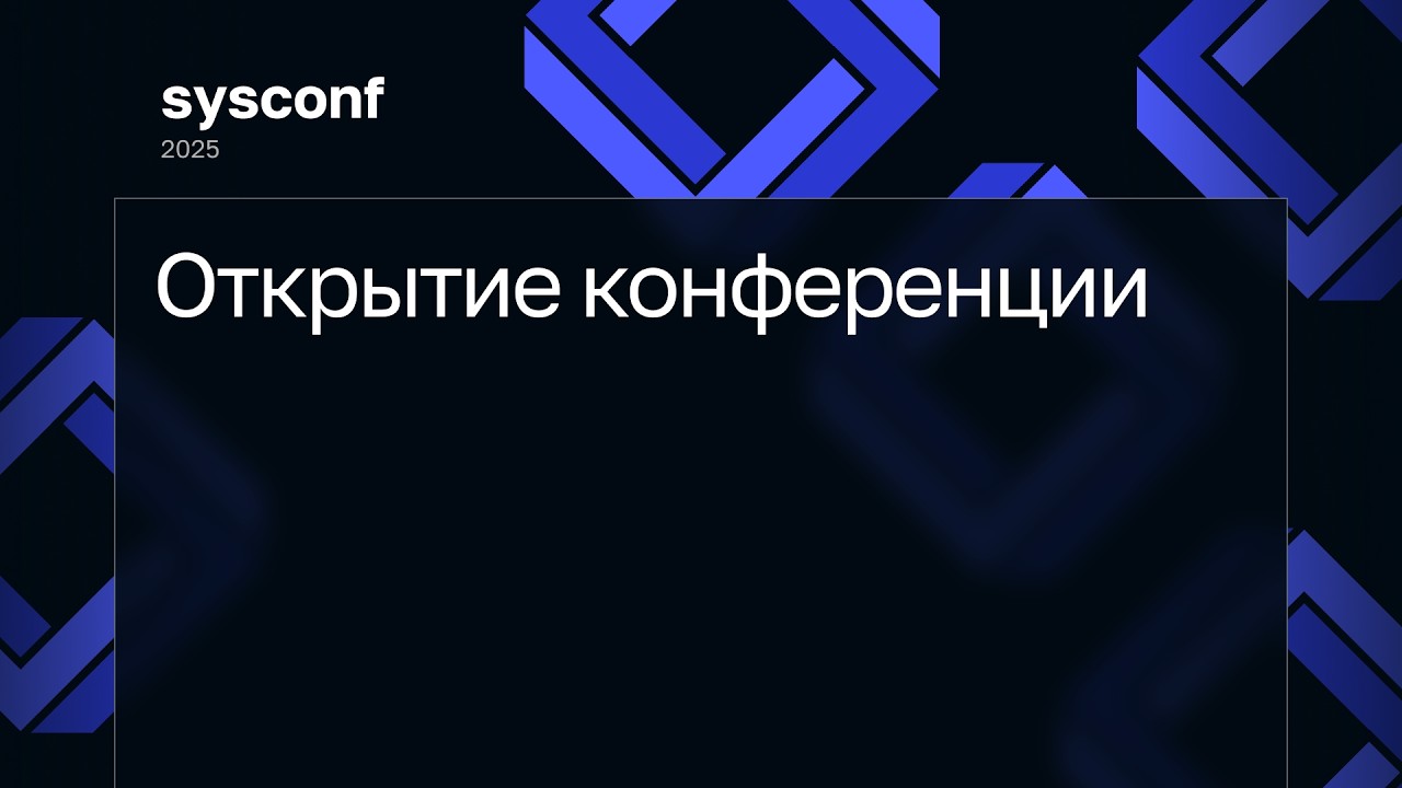 Открытие конференции sysconf 2025