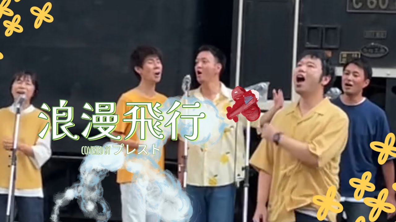 【定禅寺JazzFes'24】米米CLUB - 浪漫飛行 (Arranged by Taro Kijima) 【covered by プレスト】