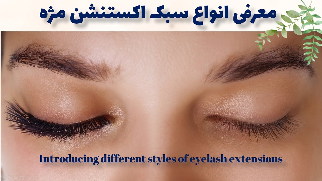 معرفی انواع سبک اکستنشن مژه/Introducing different styles of eyelash extensions/#4k #2022 #eyelashes