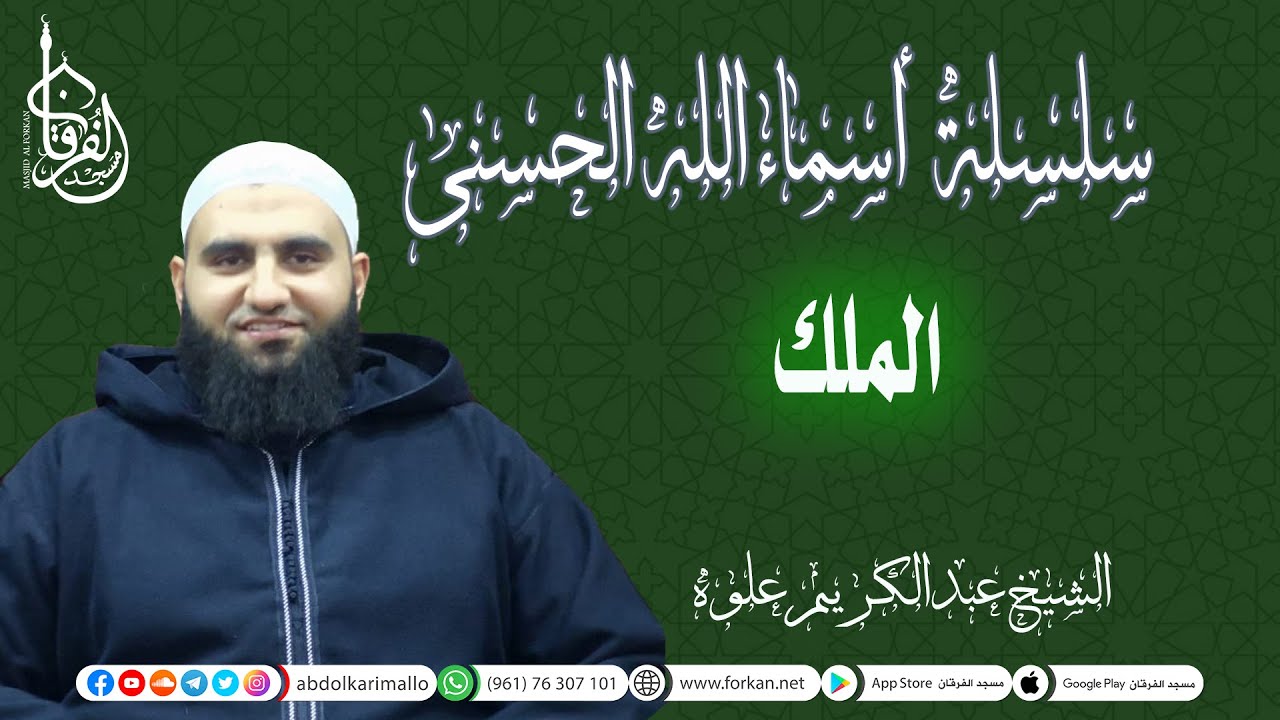 سلسلة شرح أسماء الله الحسنى || إسم الله الملك || الشيخ عبد الكريم علوه || مسجد الفرقان