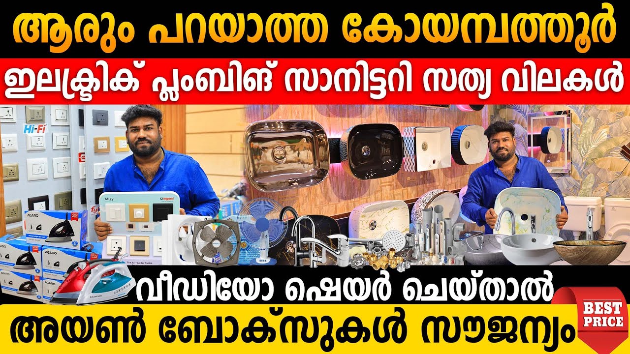 ഇലക്ട്രിക് പ്ലംബിങ് സാനിട്ടറി സത്യ വിലകൾ | വീഡിയോ ഷെയർ ചെയ്താൽ അയൺ ബോക്സുകൾ സൗജന്യം