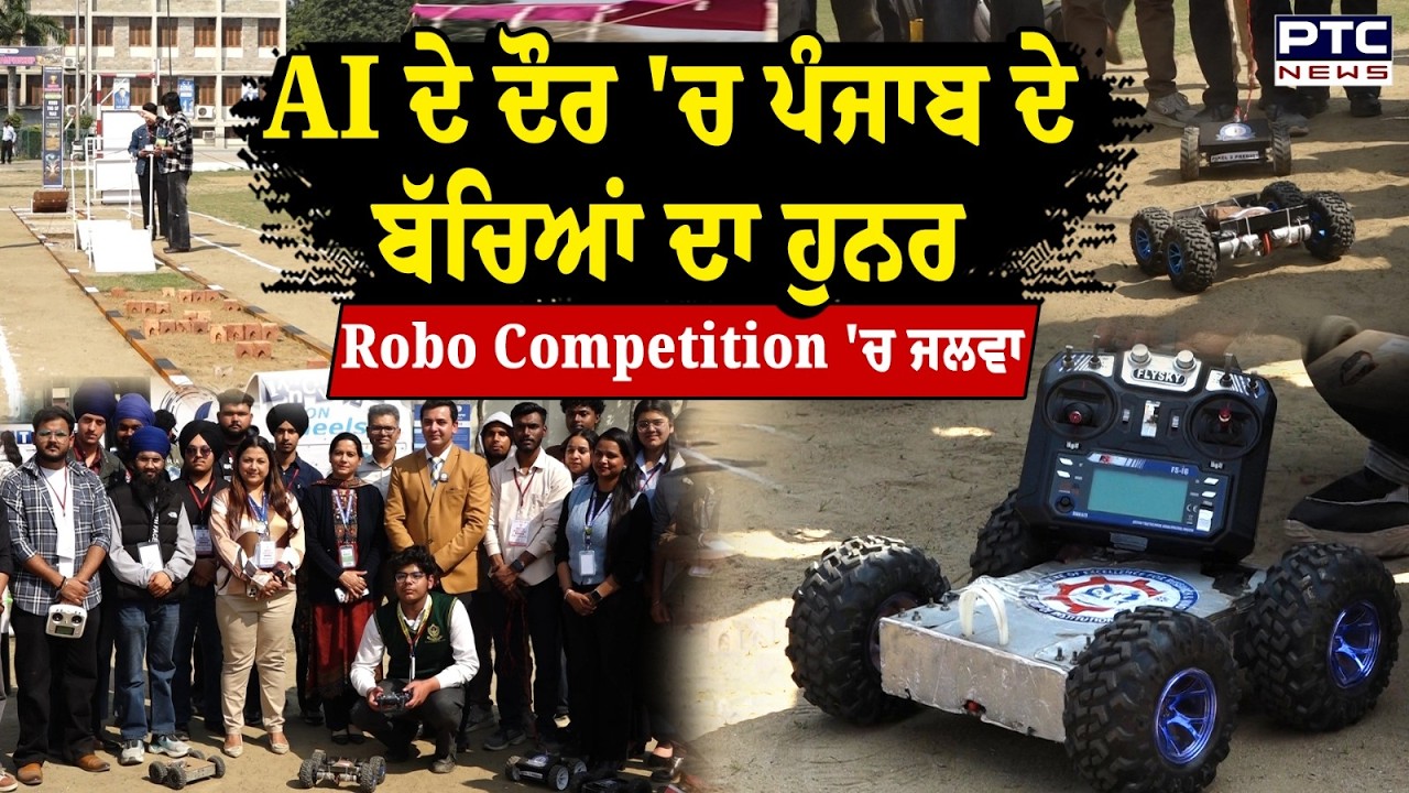 Robotic Championship : ਕਦੇ ਦੇਖਿਆ ਰੋਬੋ ਕਾਰਾਂ ਦਾ ਟੋਚਨ ਮੁਕਾਬਲਾ ?  ਪੰਜਾਬ ਦੇ ਬੱਚੇ AI ਨੂੰ ਦੇ ਰਹੇ ਟੱਕਰ