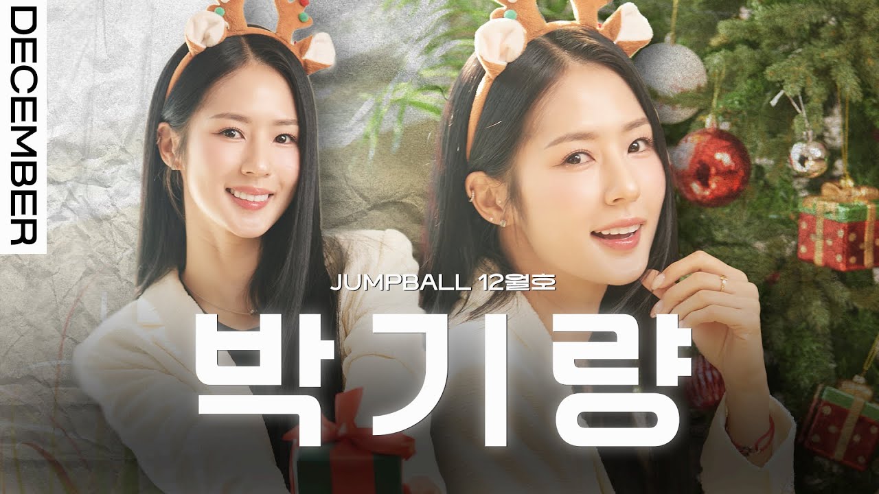 [점프볼 12월호] 치어리딩의 기준, 박기량이 걷는 길