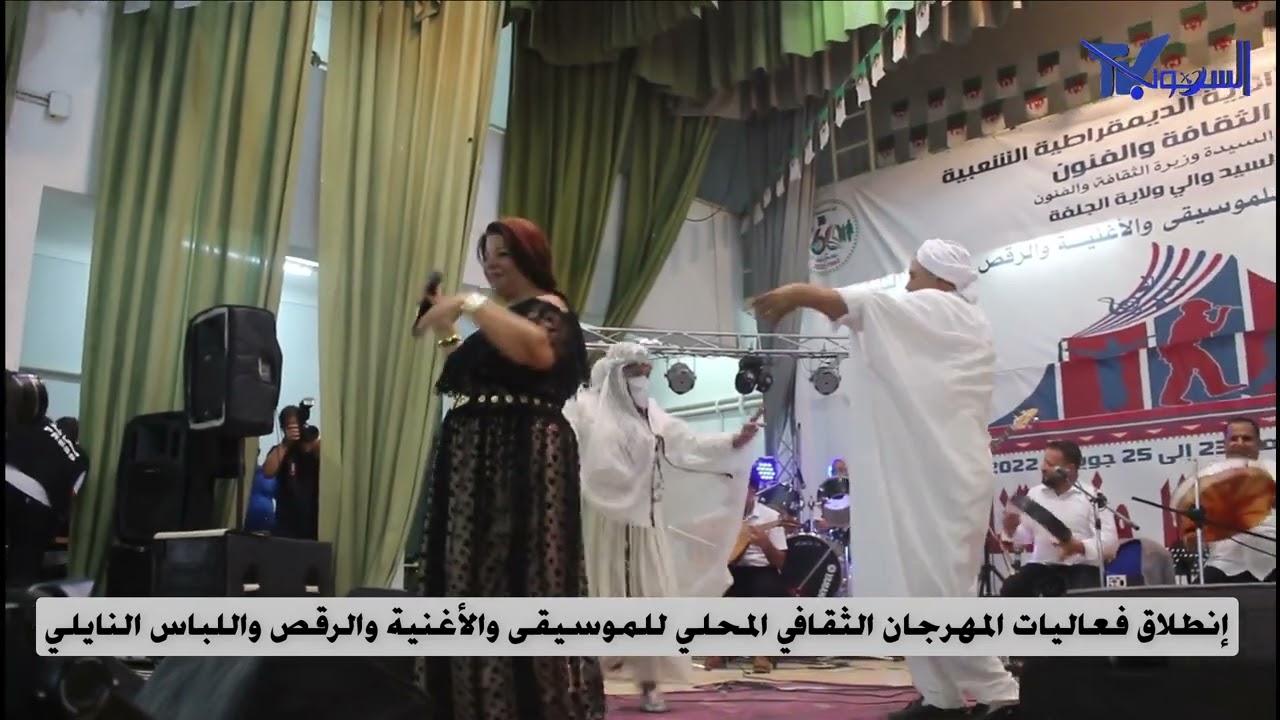 الجلفة :إنطلاق فعاليات المهرجان الثقافي المحلي للموسيقى والأغنية والرقص واللباس النايلي