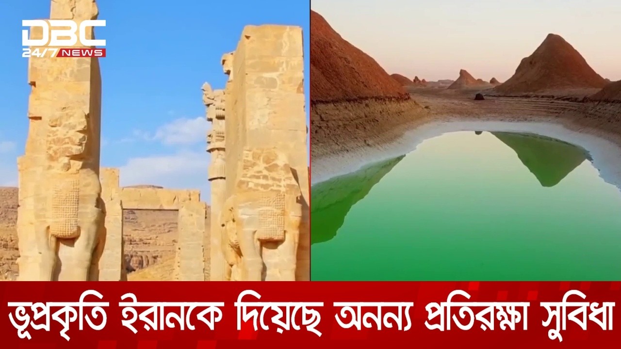 প্রযুক্তির দাপটের মধ্যেও পাহাড়-মরুভূমি তেহরানের সবচেয়ে বড় ঢাল | DBC NEWS