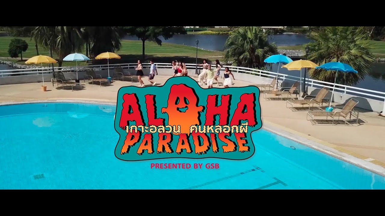 ติดเกาะ Official  Music Video #lakornvarasarn60 #AlohaParadise