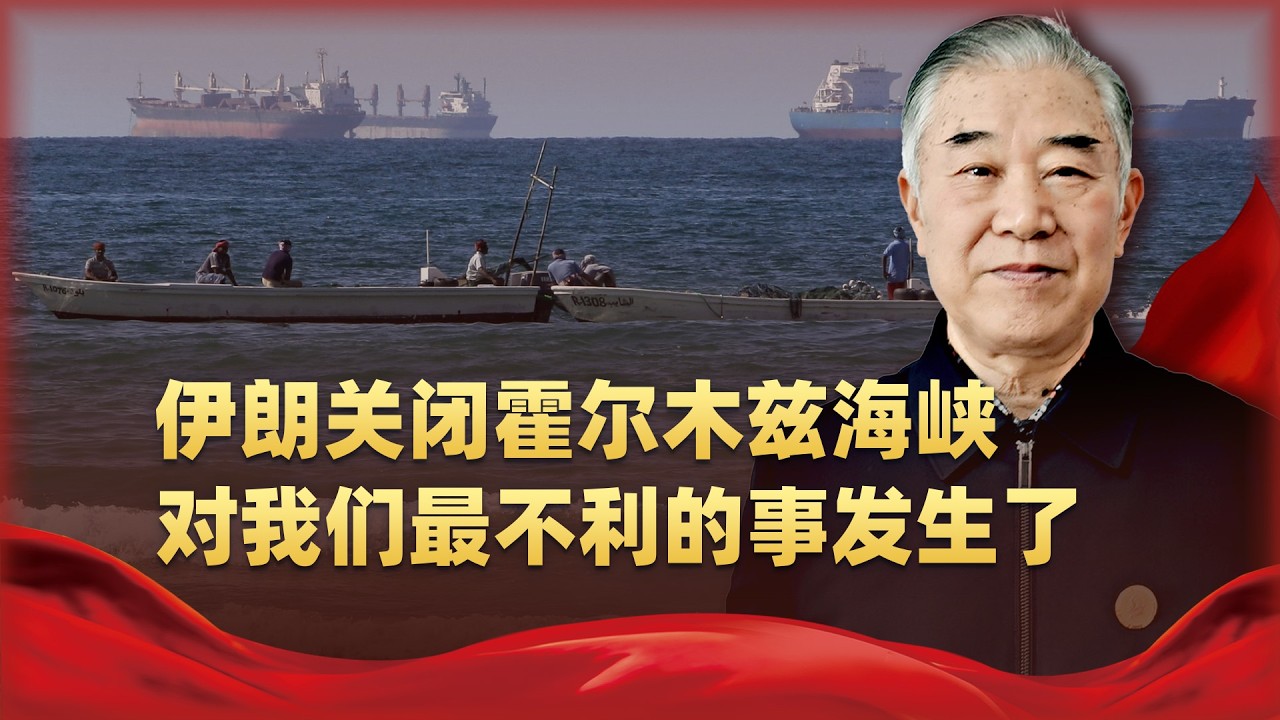 對我們最不利的事還是發生了，伊朗關閉霍爾木茲海峽，如何應對？