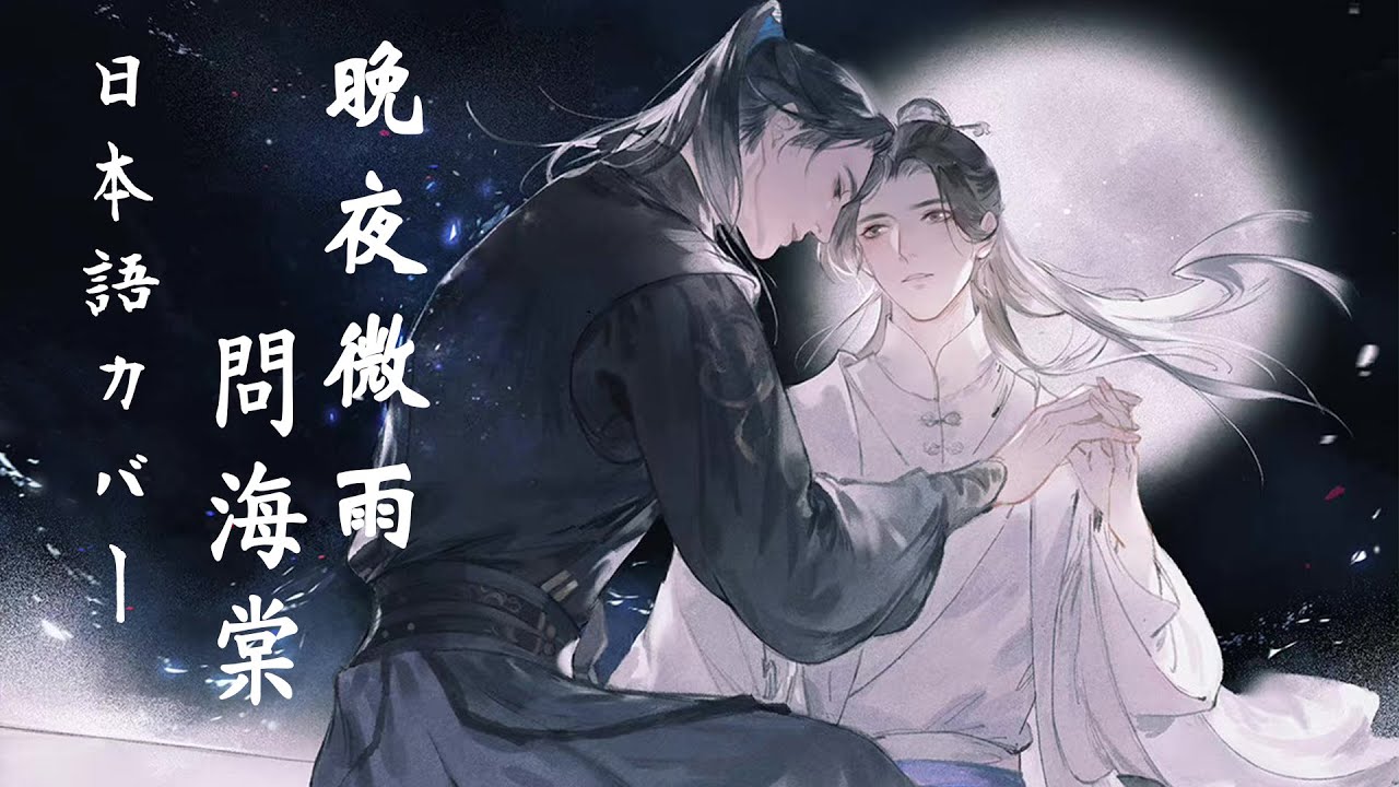 晚夜微雨問海棠｜Wan Ye Wei Yu Wen Hai Tang (Japanese Version) 2ha｜Kitkit Lu COVER