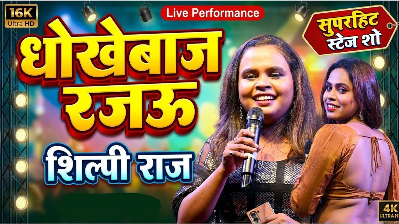 धोखेबाज रजऊ | #Shilpi Raj | Dhokhebaj Rajau | Live Stage Show 2026 