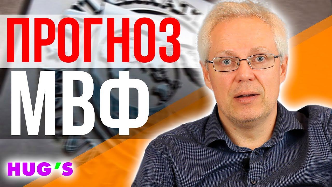 Прогноз от МВФ: что ждет Украину и мир?