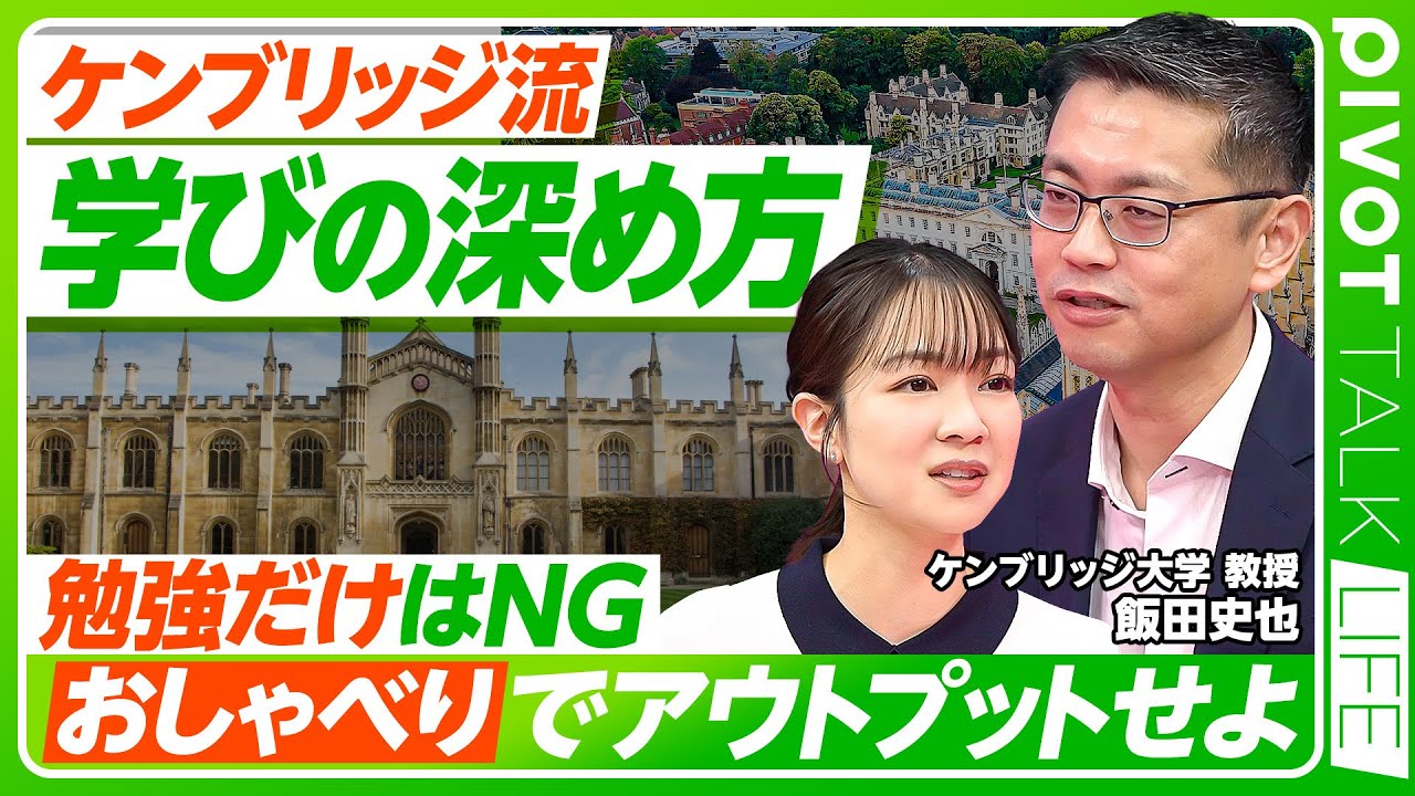 【ケンブリッジ流・学びの極意】勉強より「おしゃべりの上手さ」が大事／一風変わった試験問題／コミュニケーション中心の学習サイクルを作れ／フォーマルディナーを重視する理由【PIVOT TALK LIFE】