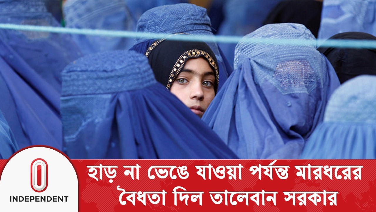 আফগানিস্তানে স্ত্রী ও সন্তানদের মা/র/ধর করা নিয়ে নতুন আইন | Taliban Afghanistan Law | Independent TV