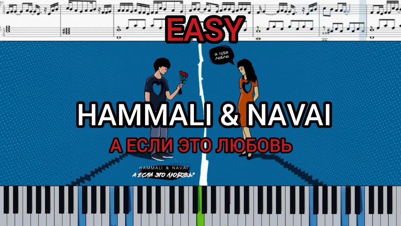HammAli & Navai - А если это любовь? (на пианино + ноты) EASY
