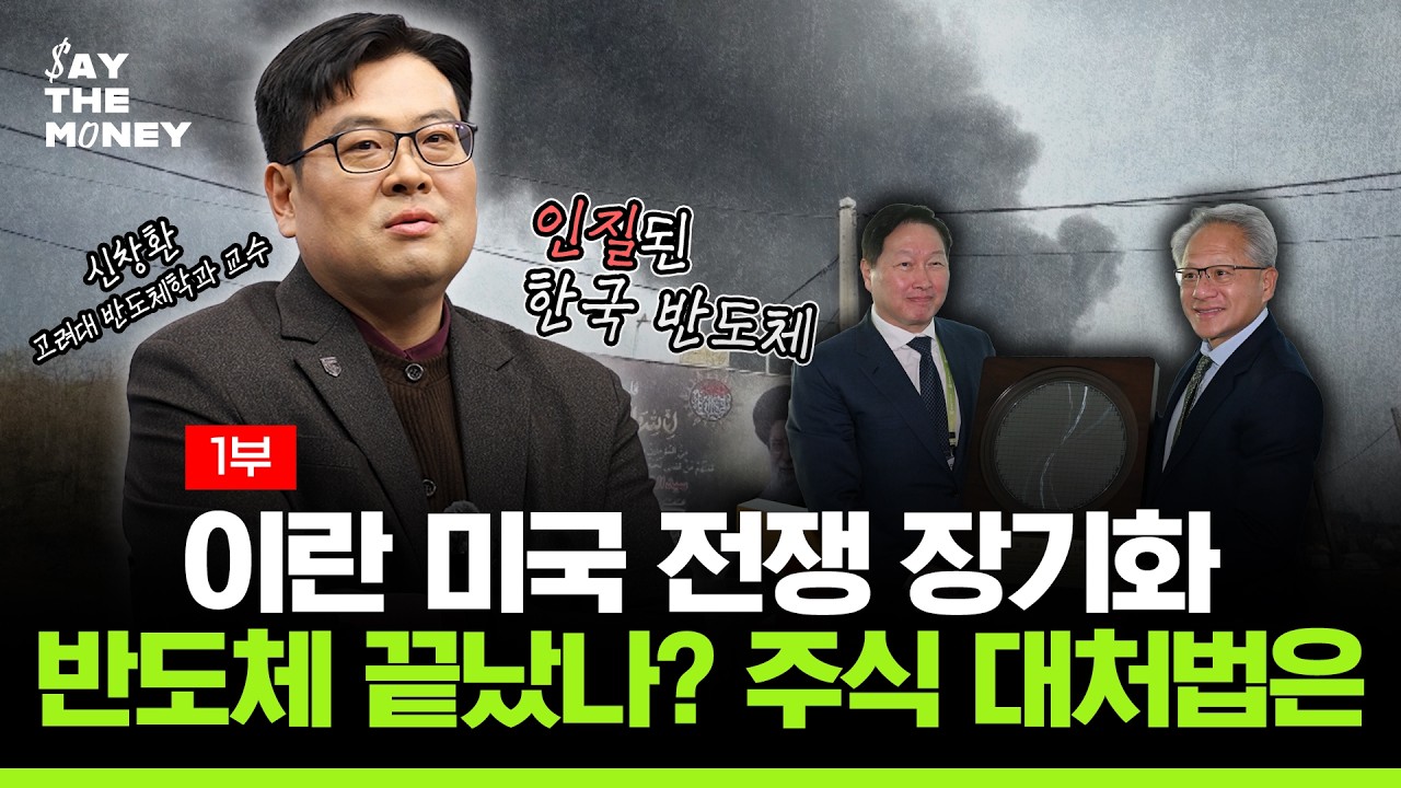 '인질'된 한국 반도체, 이란 전쟁 '3개월' 이상 지속되면 고비 옵니다! 반도체 관련주 대처법은 [세이 더 머니 1부]