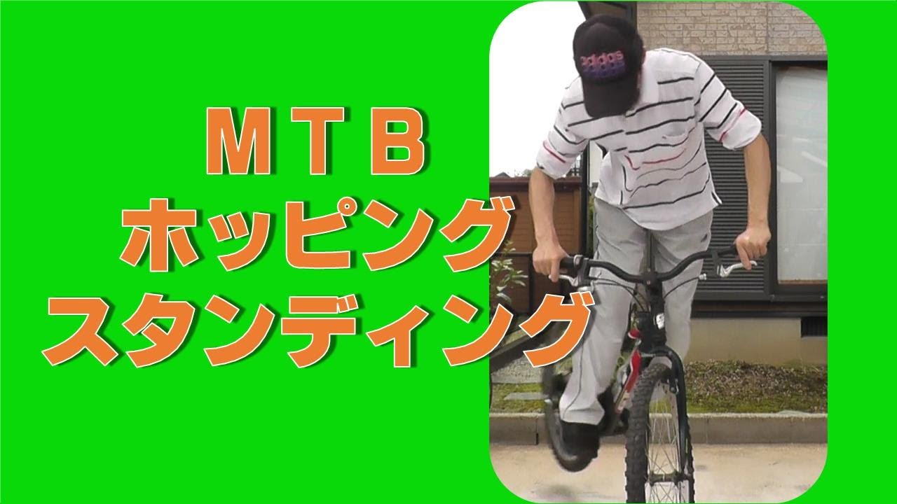 MTB　ホッピングスタンディング