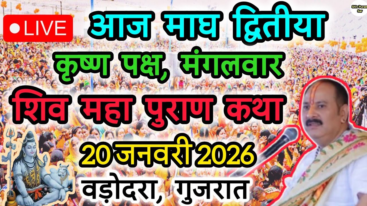 Live🔴 20 जनवरी || आज की शिव महापुराण कथा || पंडित प्रदीप जी मिश्रा सीहोरवाले || #like