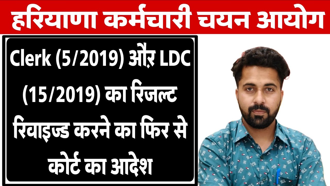 HSSC Clerk 2019 & LDC 2019 Result Revised करने के फिर से आदेश |