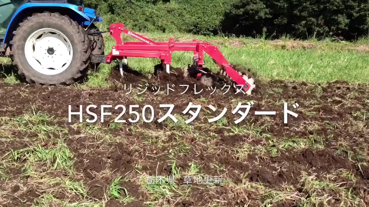 Kongskilde HSF コンスキルド リジッドフレックス