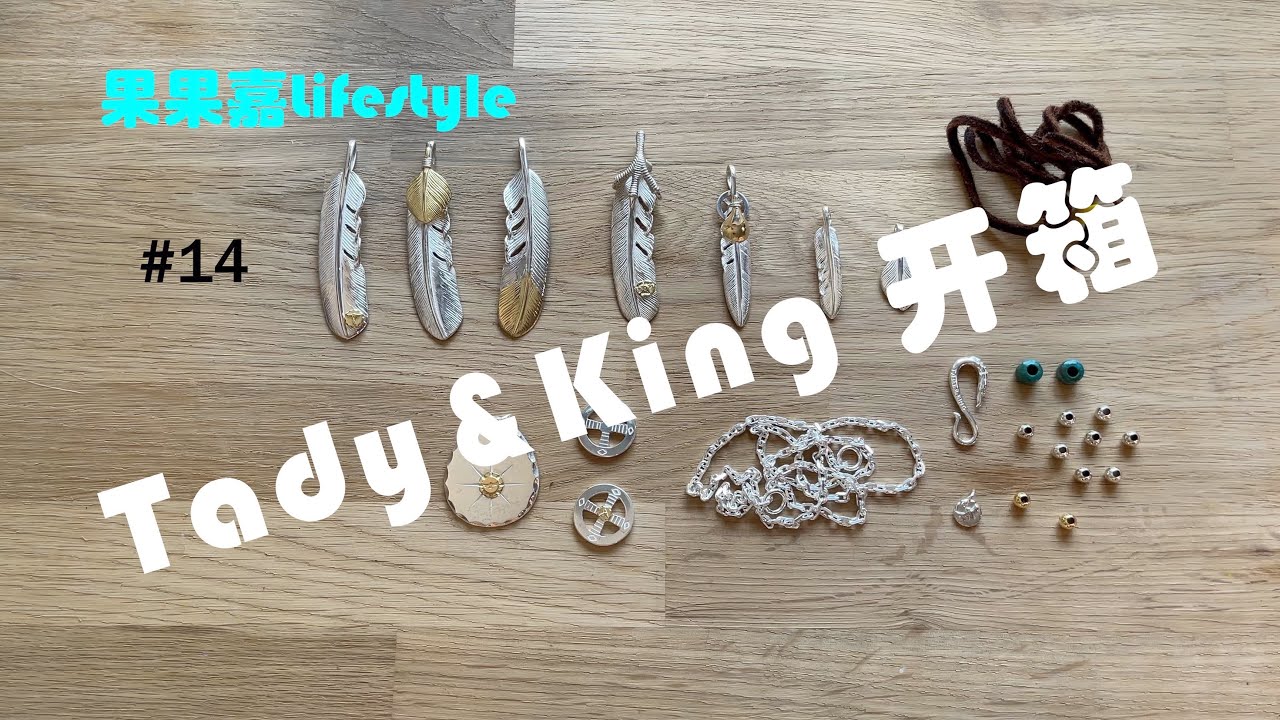 【开箱】Tady&King 开箱｜羽毛银饰｜银器收藏｜先金｜點金｜上金