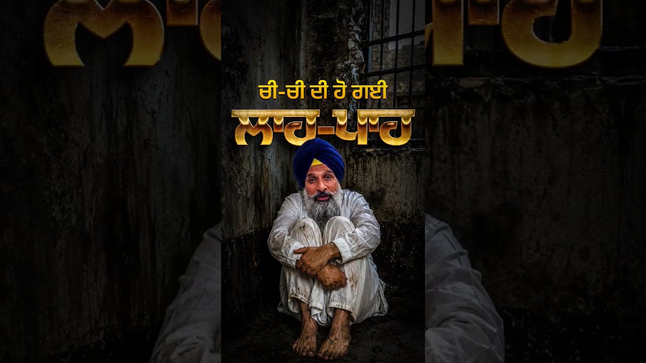 Bikram Majithia ਦੀ ਚੀ ਚੀ ਹੋਈ ਬੰਦ😂 #bikrammajithia #bikramjitmajithia #akalidal #punjab #viral